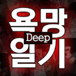 Webtoon Diary of Desire Deep